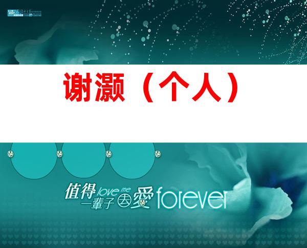 谢灏（个人）